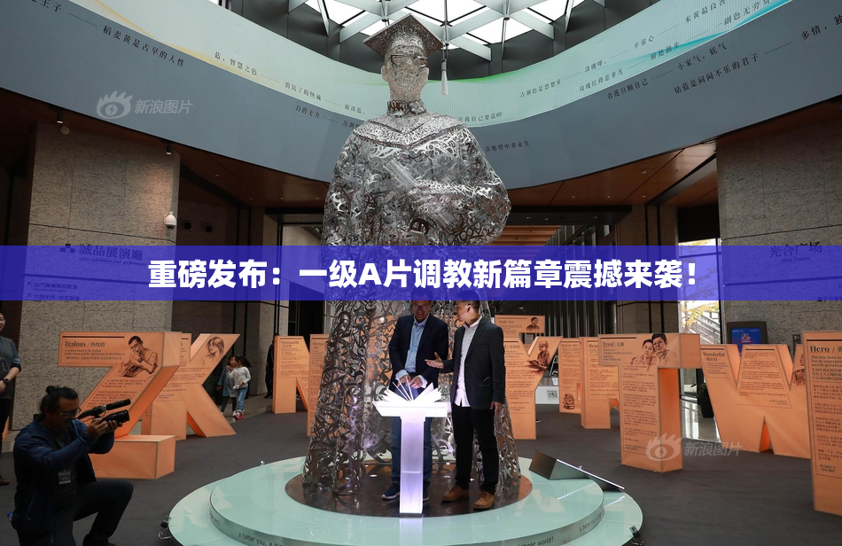 重磅发布：一级A片调教新篇章震撼来袭！