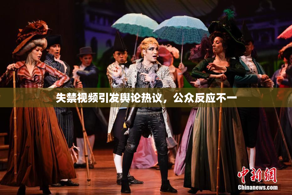 失禁视频引发舆论热议，公众反应不一