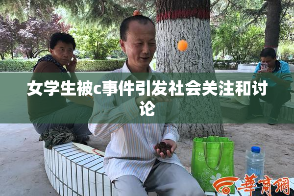女学生被c事件引发社会关注和讨论