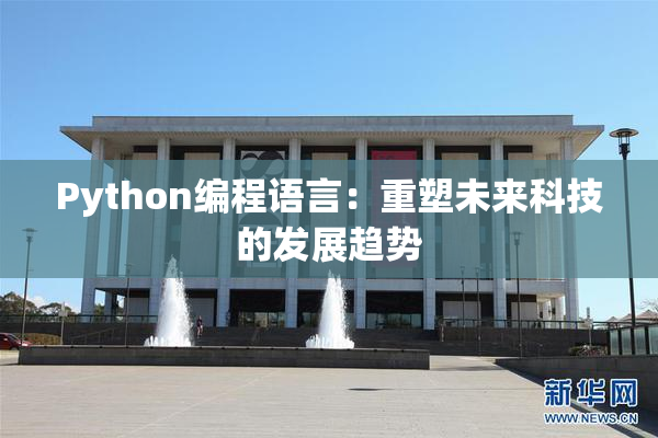 Python编程语言：重塑未来科技的发展趋势
