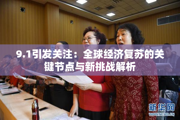 9.1引发关注：全球经济复苏的关键节点与新挑战解析