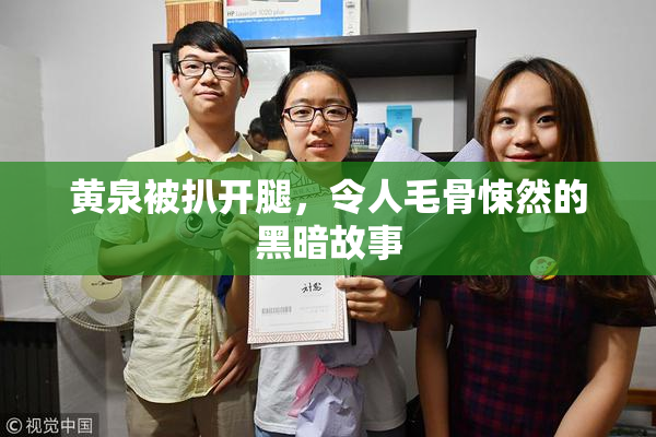 黄泉被扒开腿，令人毛骨悚然的黑暗故事