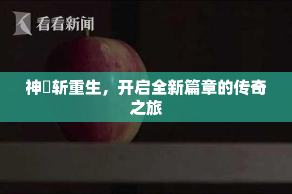 神婬斩重生，开启全新篇章的传奇之旅