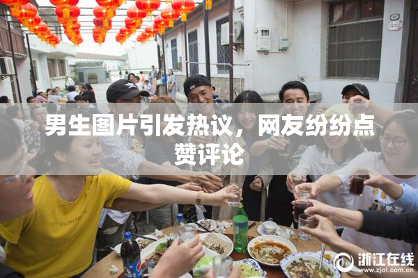 男生图片引发热议，网友纷纷点赞评论