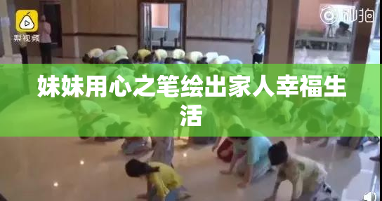 妹妹用心之笔绘出家人幸福生活