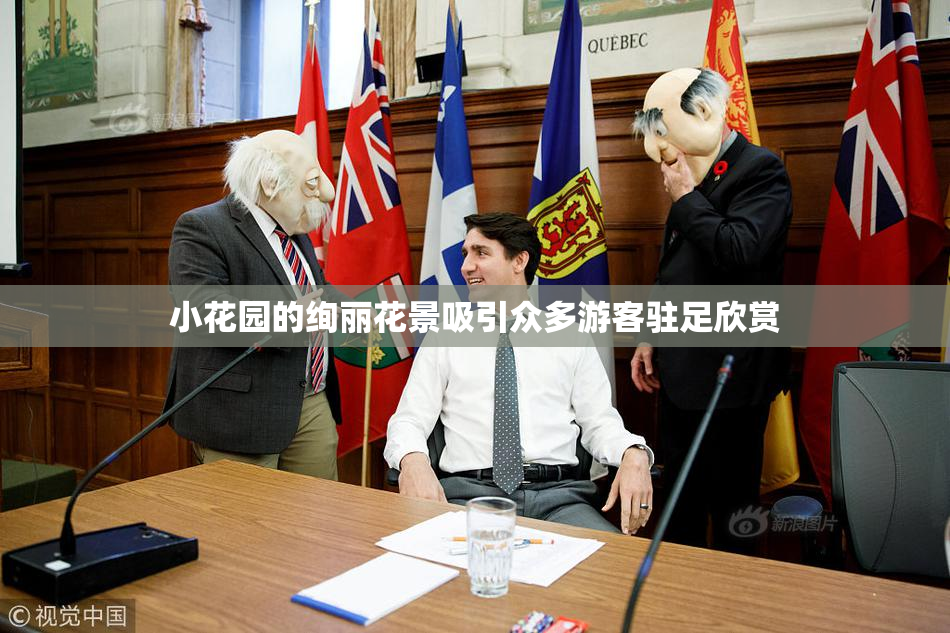 小花园的绚丽花景吸引众多游客驻足欣赏