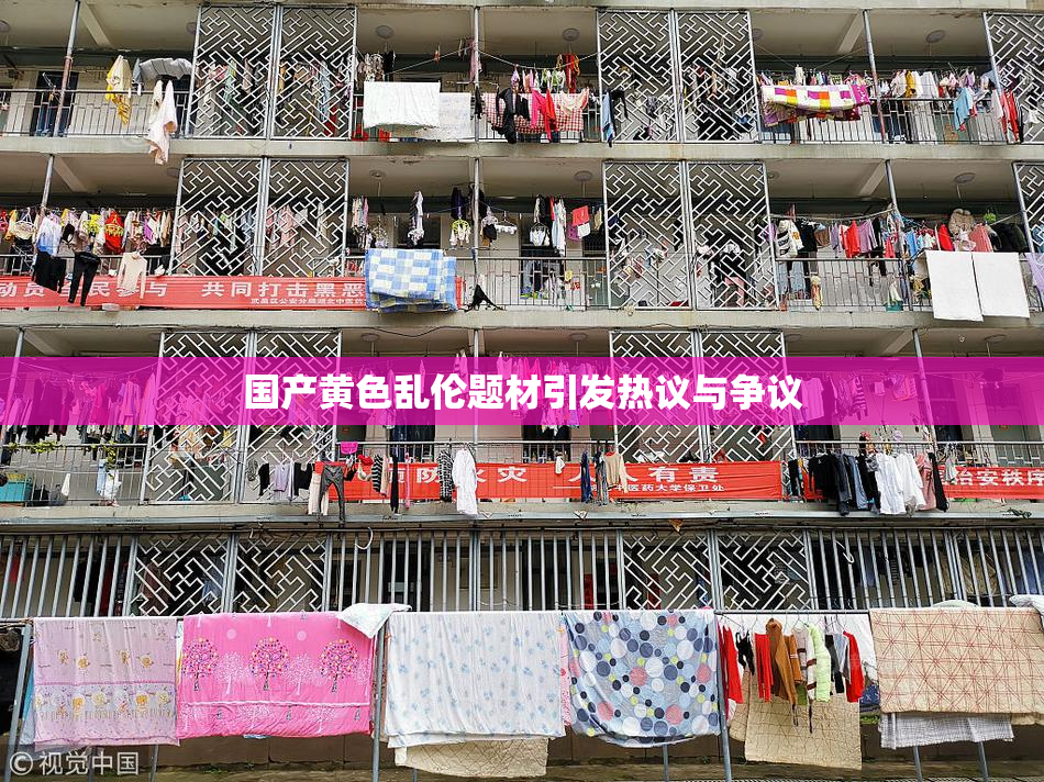 国产黄色乱伦题材引发热议与争议