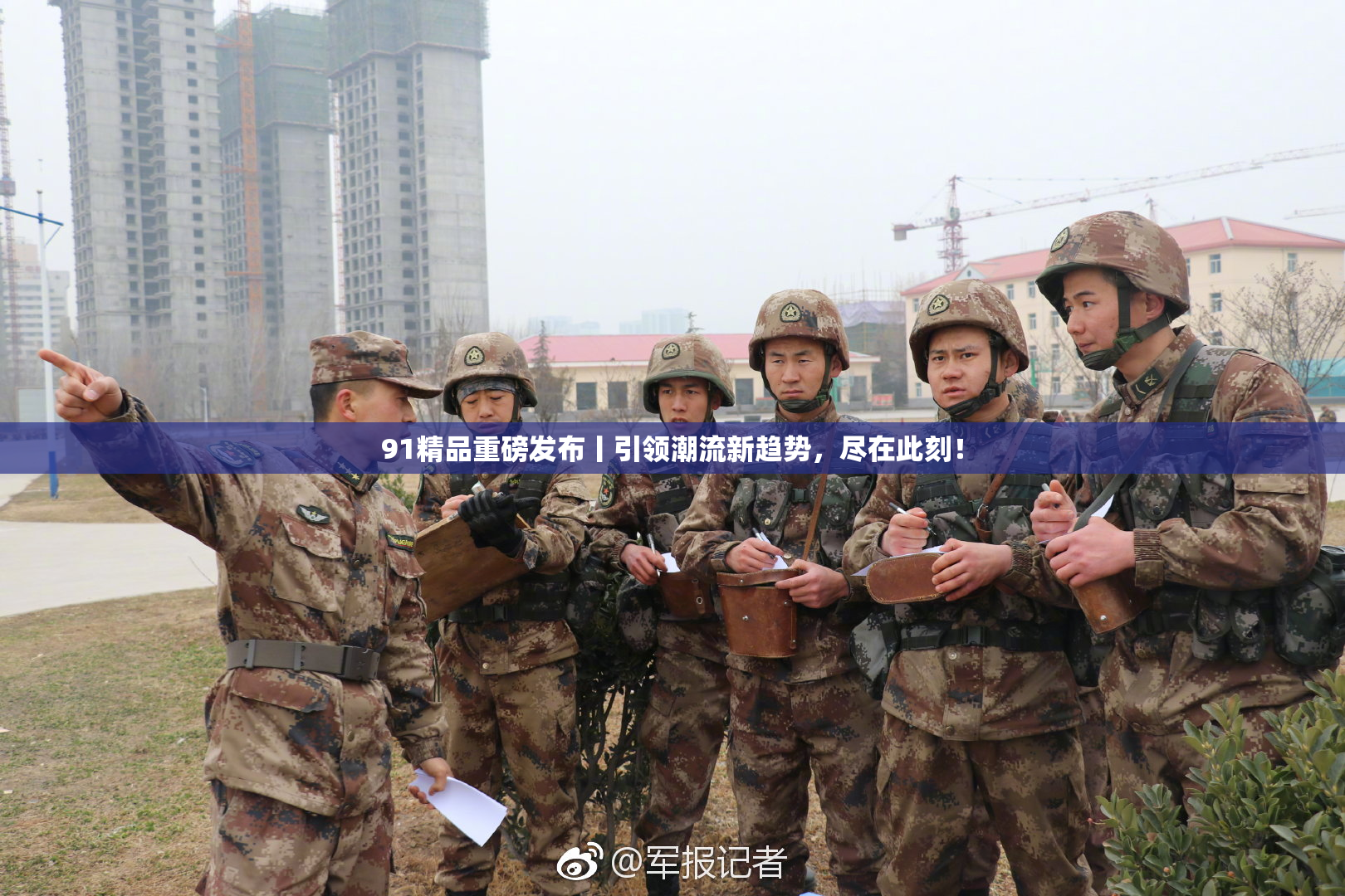 91精品重磅发布丨引领潮流新趋势，尽在此刻！