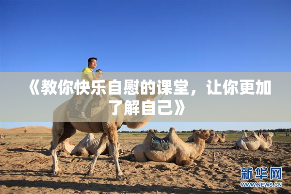 《教你快乐自慰的课堂，让你更加了解自己》