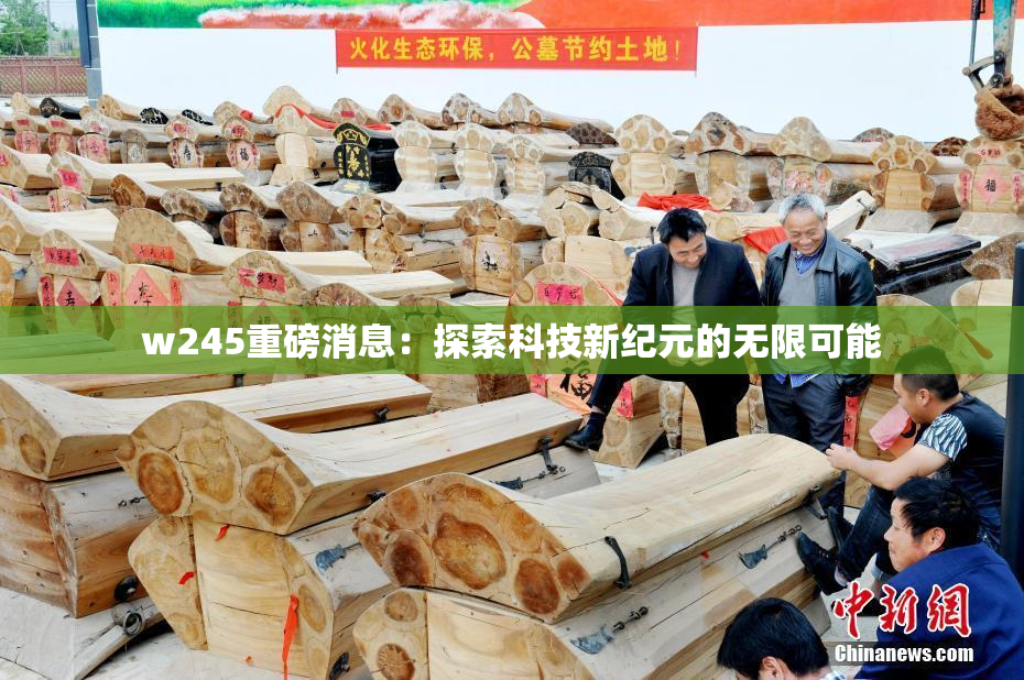 w245重磅消息：探索科技新纪元的无限可能
