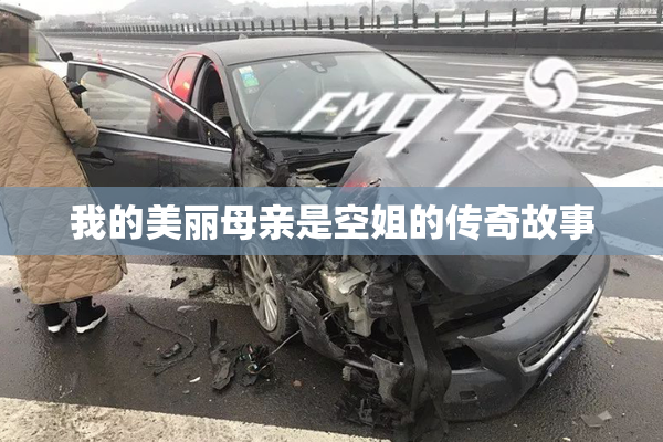 我的美丽母亲是空姐的传奇故事