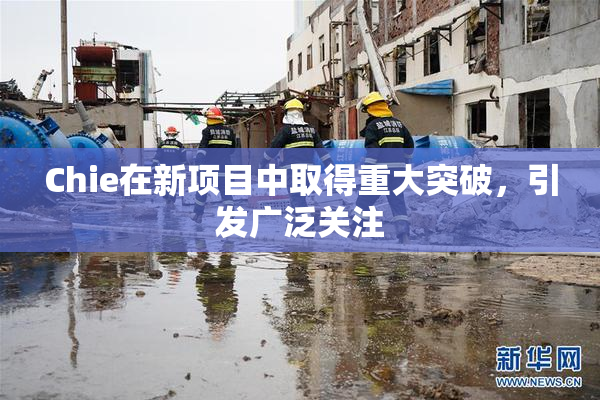 Chie在新项目中取得重大突破，引发广泛关注