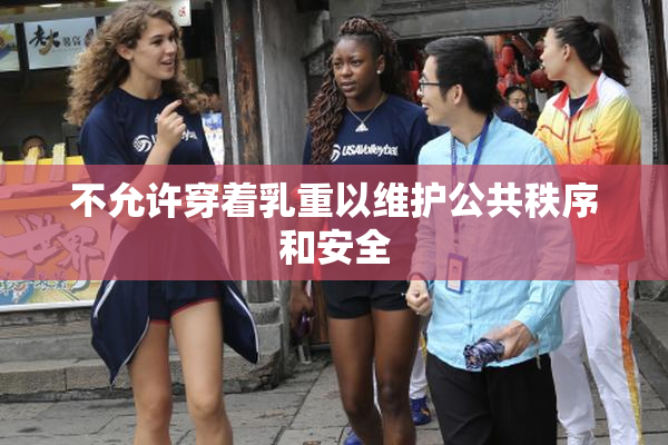 不允许穿着乳重以维护公共秩序和安全