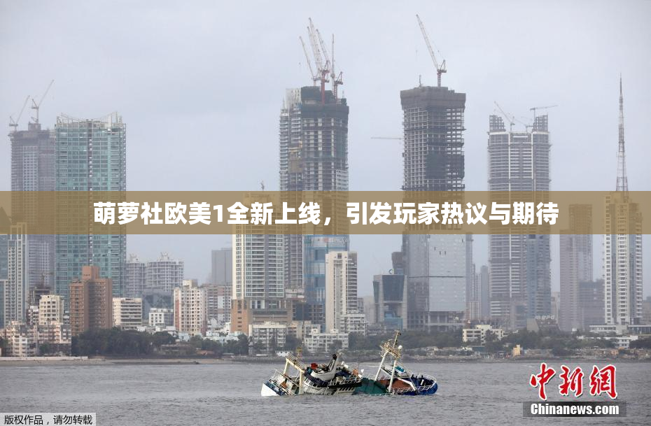 萌萝社欧美1全新上线，引发玩家热议与期待