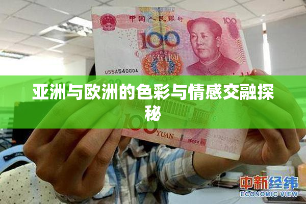 亚洲与欧洲的色彩与情感交融探秘