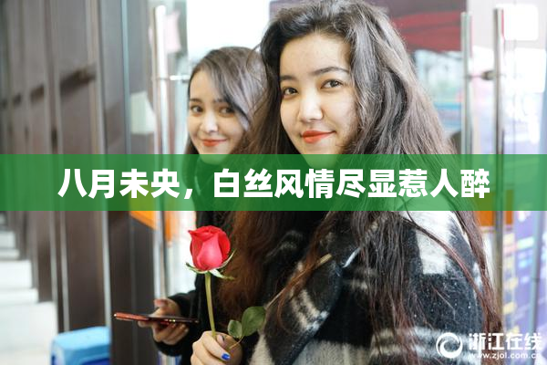 八月未央，白丝风情尽显惹人醉