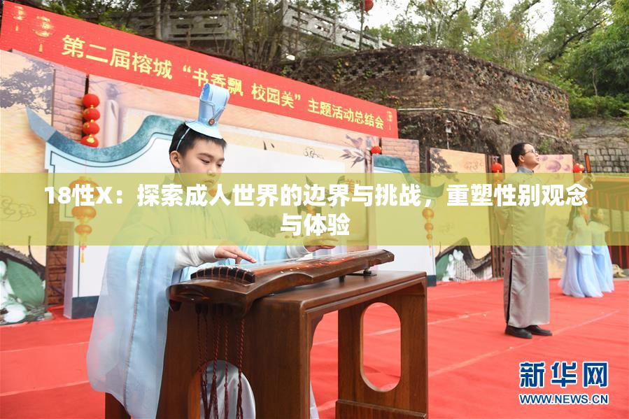 18性X：探索成人世界的边界与挑战，重塑性别观念与体验