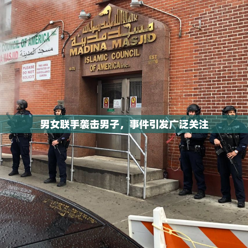 男女联手袭击男子，事件引发广泛关注