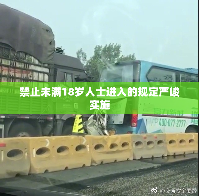 禁止未满18岁人士进入的规定严峻实施