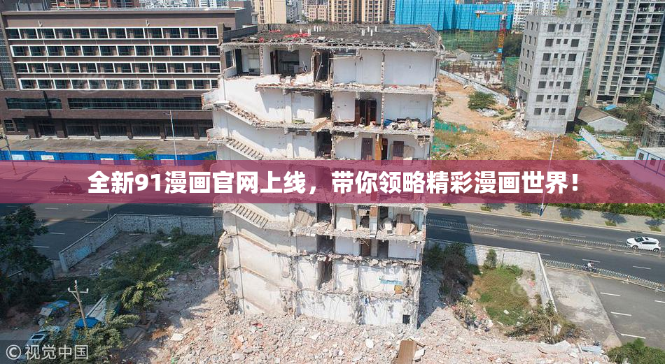 全新91漫画官网上线，带你领略精彩漫画世界！