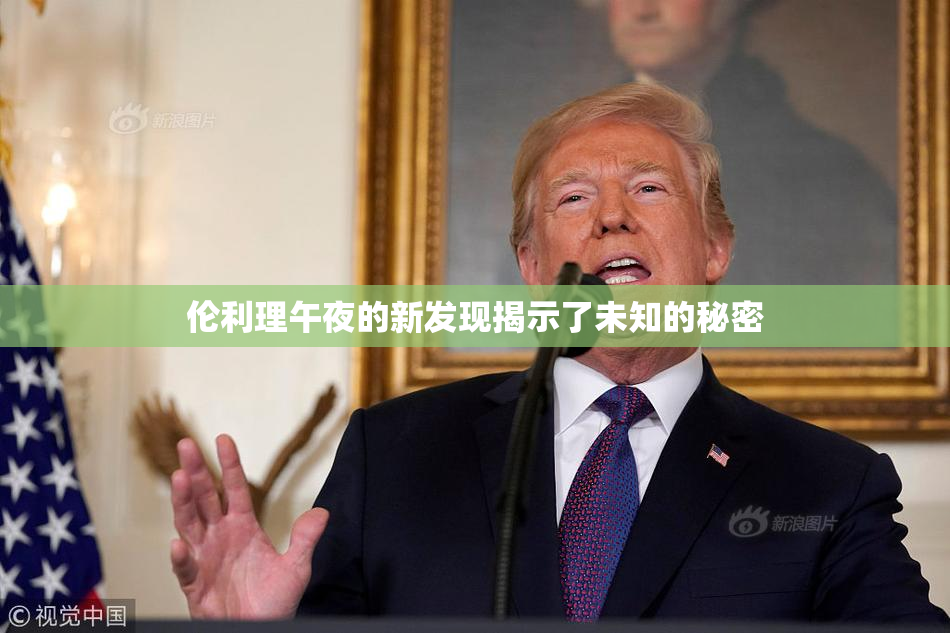 伦利理午夜的新发现揭示了未知的秘密