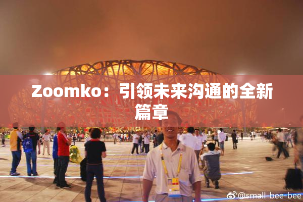 Zoomko：引领未来沟通的全新篇章