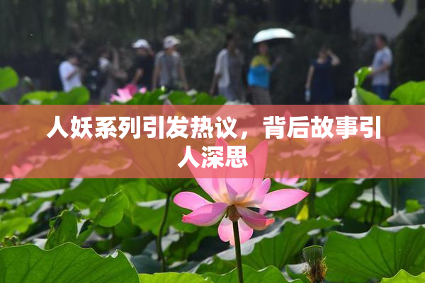 人妖系列引发热议，背后故事引人深思