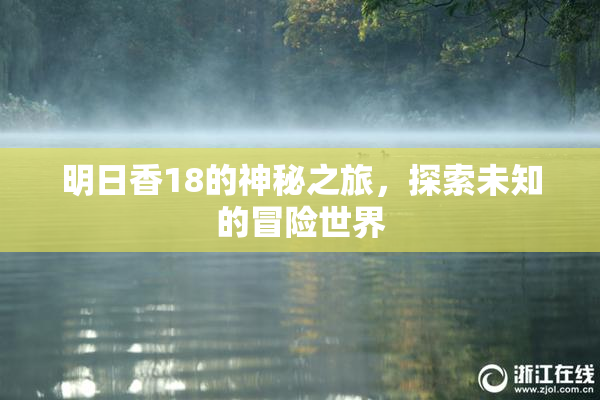 明日香18的神秘之旅，探索未知的冒险世界