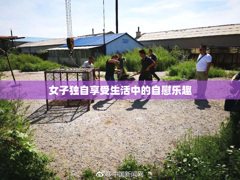 女子独自享受生活中的自慰乐趣