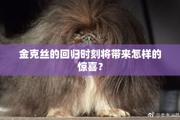 金克丝的回归时刻将带来怎样的惊喜？