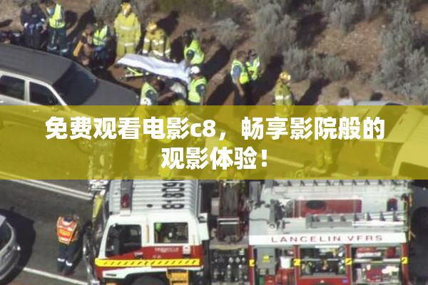 免费观看电影c8，畅享影院般的观影体验！