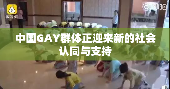 中国GAY群体正迎来新的社会认同与支持