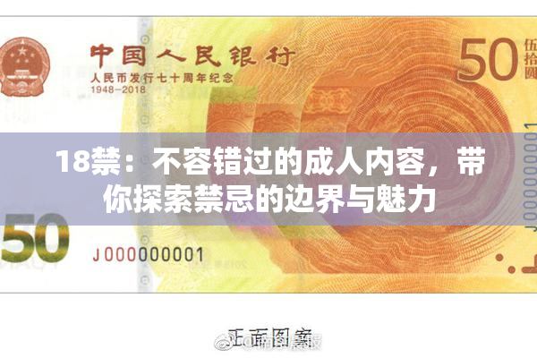 18禁：不容错过的成人内容，带你探索禁忌的边界与魅力