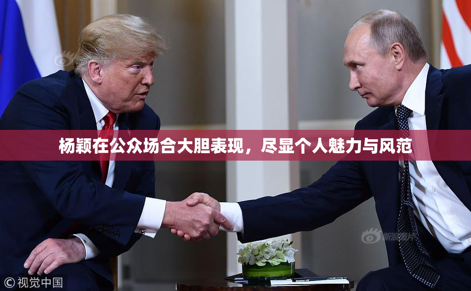杨颖在公众场合大胆表现，尽显个人魅力与风范