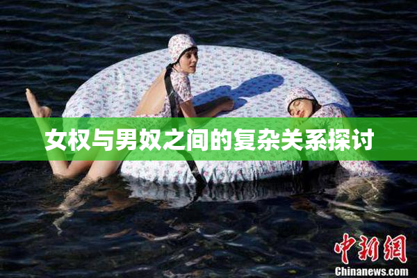 女权与男奴之间的复杂关系探讨