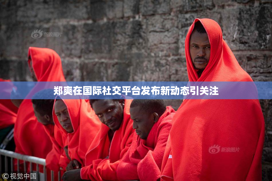 郑爽在国际社交平台发布新动态引关注