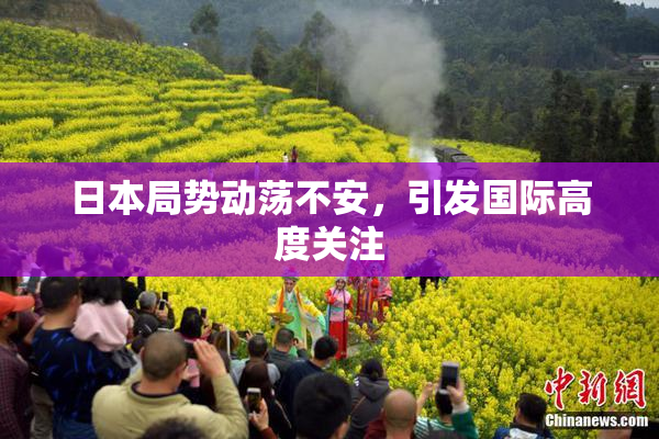 日本局势动荡不安，引发国际高度关注