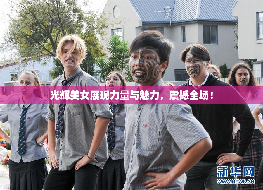 光辉美女展现力量与魅力，震撼全场！