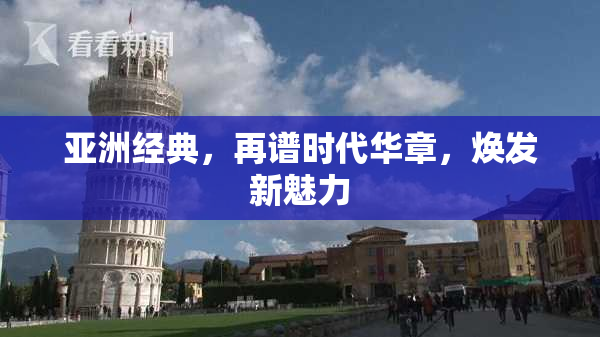 亚洲经典，再谱时代华章，焕发新魅力