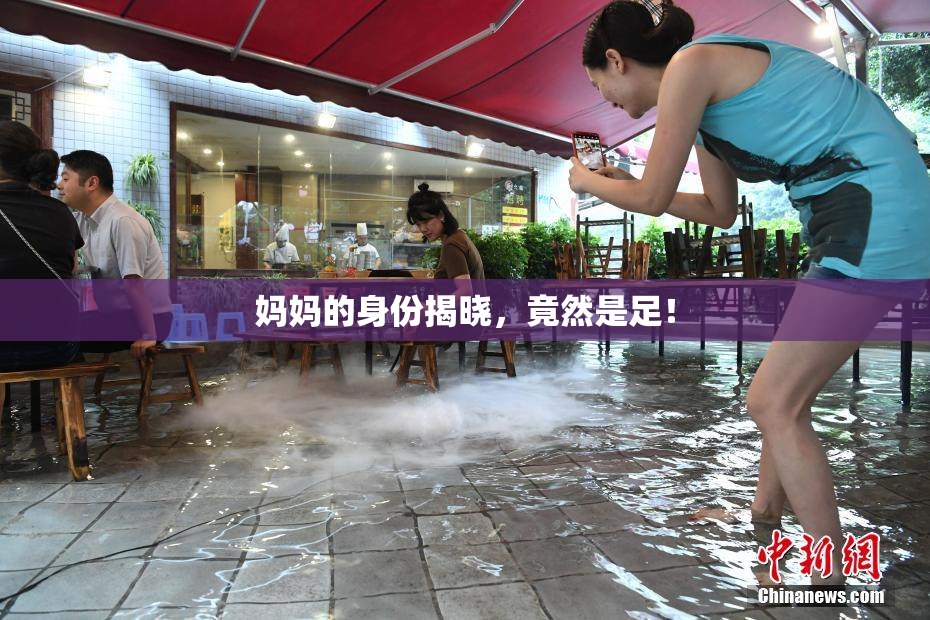 妈妈的身份揭晓，竟然是足！
