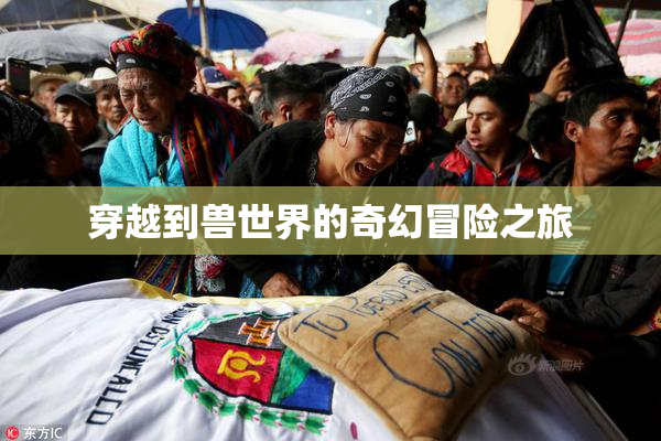 穿越到兽世界的奇幻冒险之旅