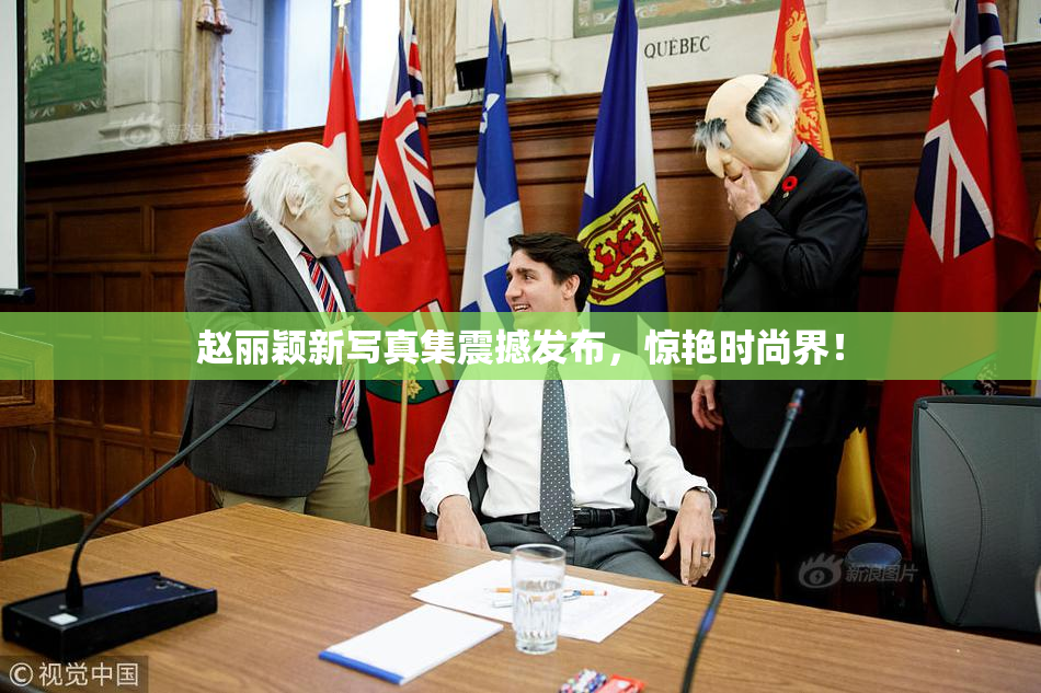 赵丽颖新写真集震撼发布，惊艳时尚界！