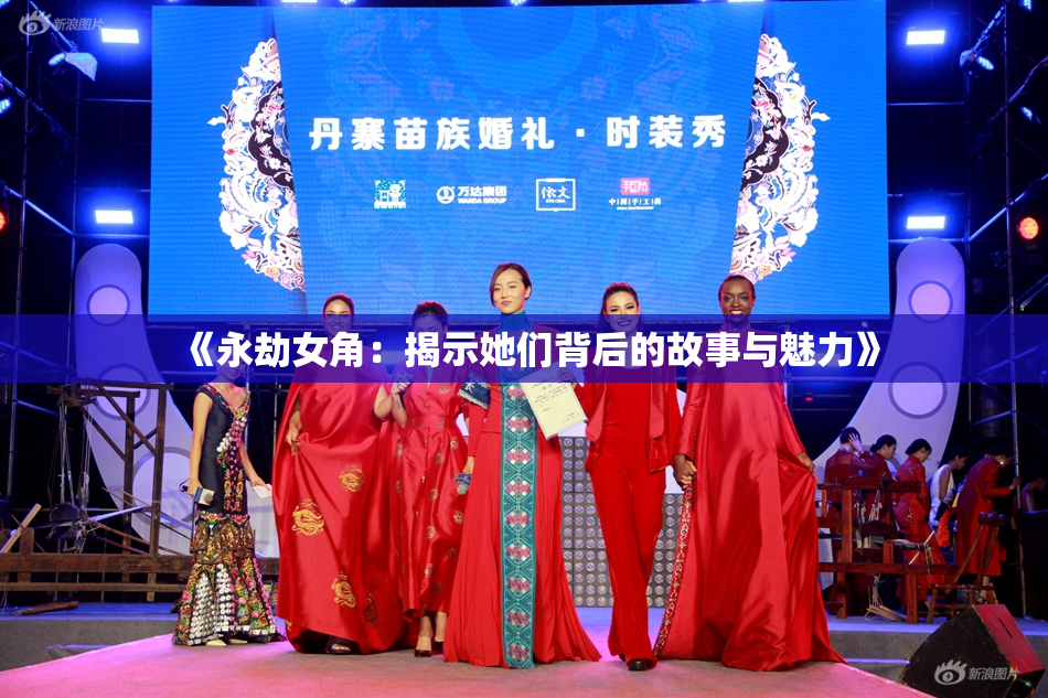 《永劫女角：揭示她们背后的故事与魅力》