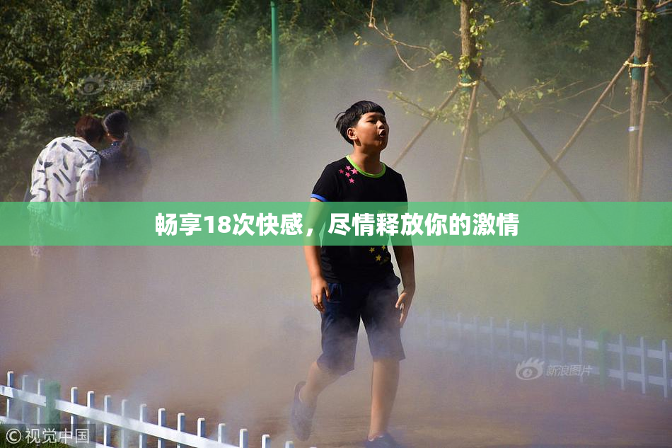 畅享18次快感，尽情释放你的激情