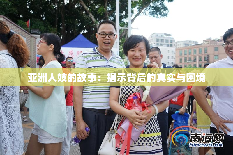亚洲人妓的故事：揭示背后的真实与困境