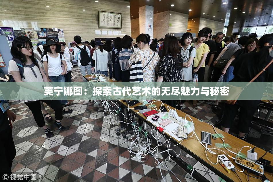 芙宁娜图：探索古代艺术的无尽魅力与秘密