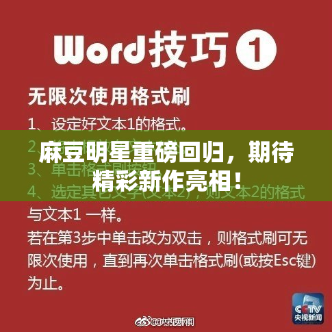 麻豆明星重磅回归，期待精彩新作亮相！