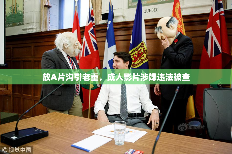 放A片沟引老重，成人影片涉嫌违法被查