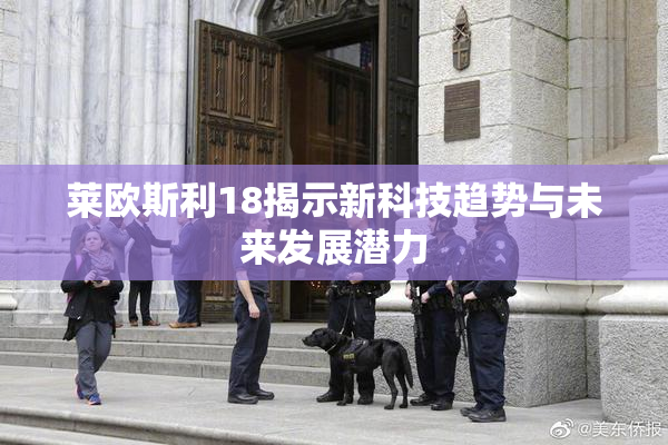 莱欧斯利18揭示新科技趋势与未来发展潜力
