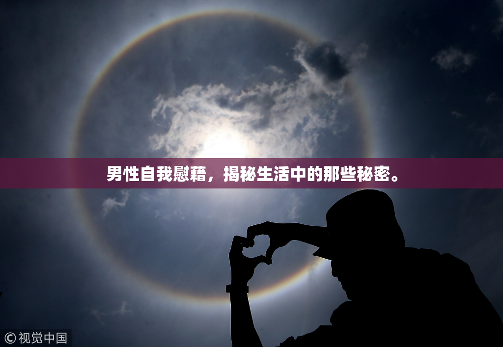 男性自我慰藉，揭秘生活中的那些秘密。